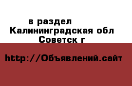  в раздел :  »  . Калининградская обл.,Советск г.